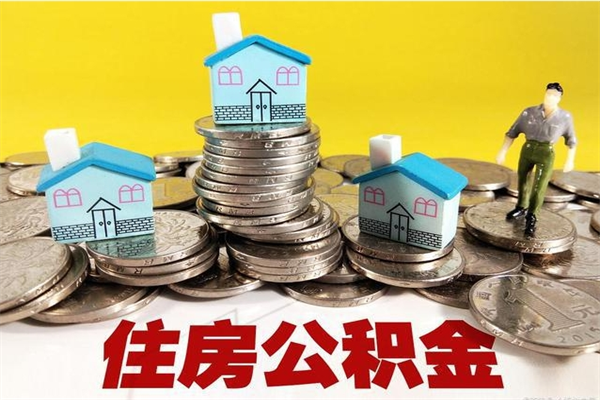 延边辞职后如何领取公积金（已辞职住房公积金怎么领取）