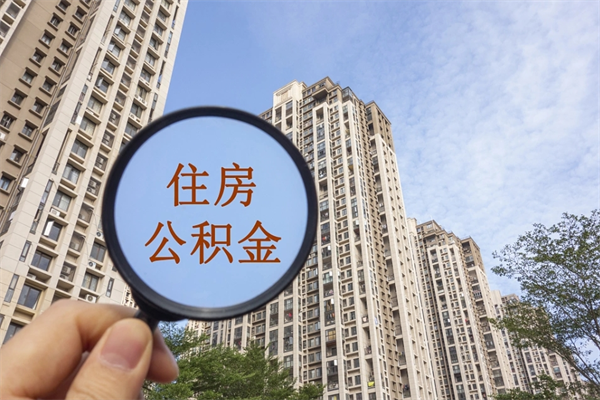 延边离职取出公积（离职取出公积金要什么手续）