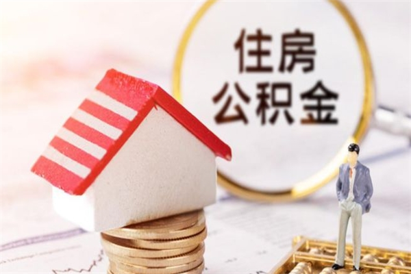 延边公积金离职怎么帮取（住房公积金离职怎么提取钱）