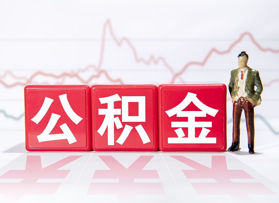 延边市公积金去哪里取（市住房公积金怎么取出来）