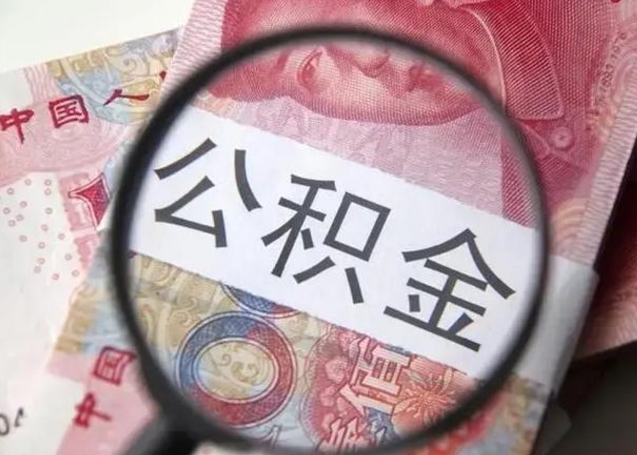 延边怎么领取个人公积金（怎么领公积金?）