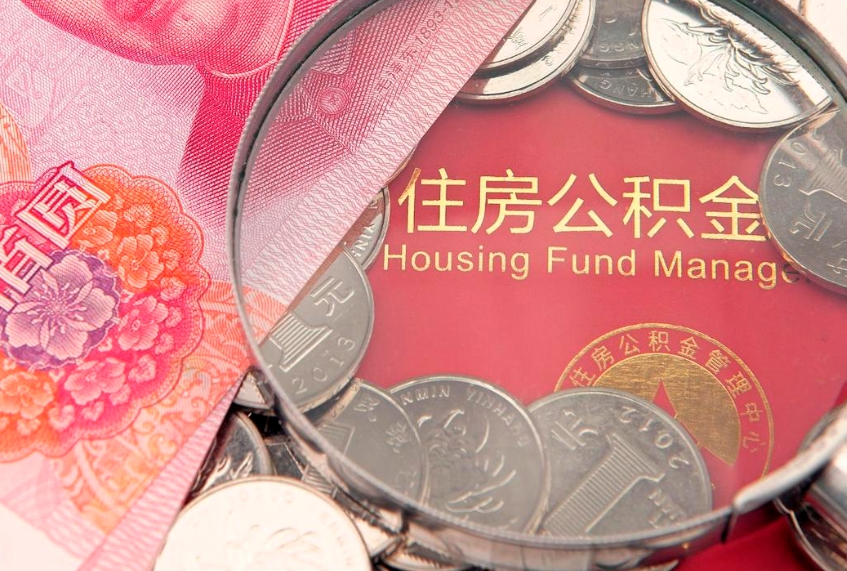 延边把公积金提出来（想把公积金提取出来）