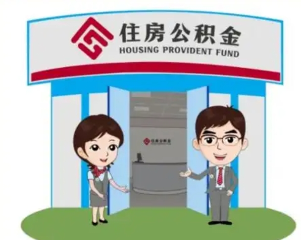 延边公积金辞职怎么提（辞职啦公积金怎么提出来）