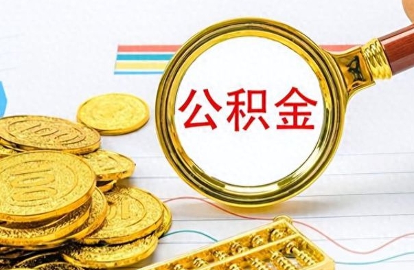 延边离职后怎么把公积金提出来（离职了怎么把公积金的钱全部提出来）